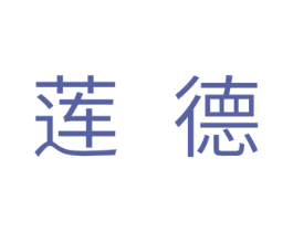 莲德 商标图样