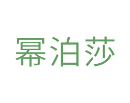 幂泊莎 商标图样