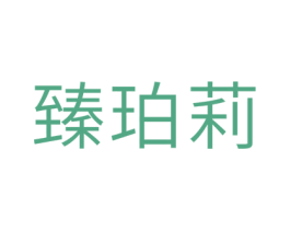 臻珀莉 商标图样