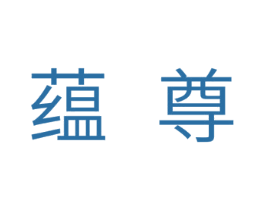 蕴尊 商标图样
