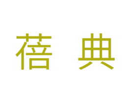 蓓典 商标图样