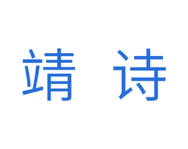 靖诗 商标图样
