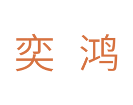 奕鸿 商标图样