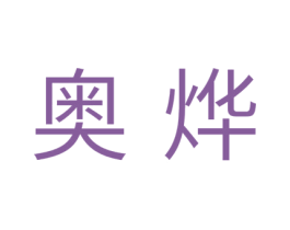 奥烨 商标图样