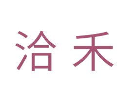 洽禾 商标图样