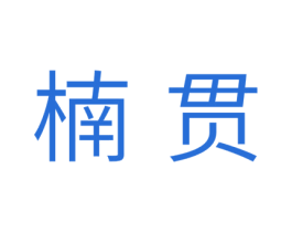 楠贯 商标图样