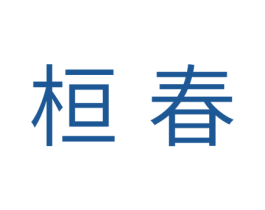 桓春 商标图样