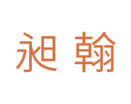 昶翰 商标图样