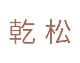 乾松 商标图样