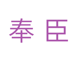 奉臣 商标图样