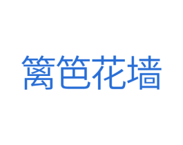 篱笆花墙 商标图样