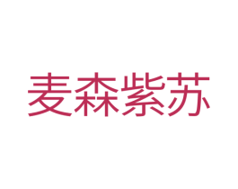 麦森紫苏 商标图样