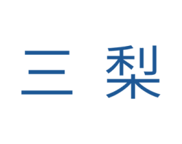 三梨 商标图样