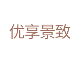 优享景致 商标图样
