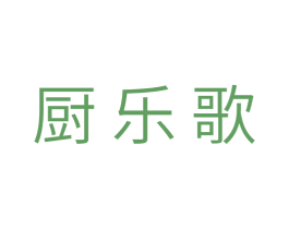 厨乐歌 商标图样