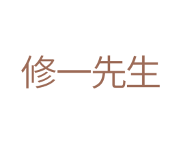 修一先生 商标图样
