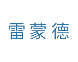 雷蒙德 商标图样