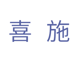 喜施 商标图样
