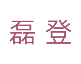 磊登 商标图样
