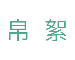 帛絮 商标图样