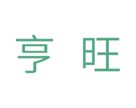 亨旺 商标图样