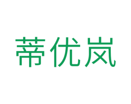 蒂优岚 商标图样