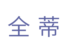 全蒂 商标图样