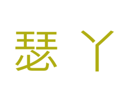 瑟丫 商标图样