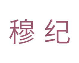 穆纪 商标图样
