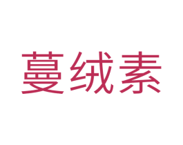 蔓绒素 商标图样