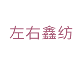 左右鑫纺 商标图样
