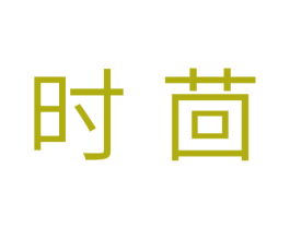 时茴 商标图样