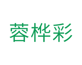 蓉桦彩 商标图样