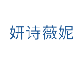 妍诗薇妮 商标图样