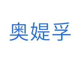 奥媞孚 商标图样