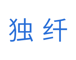 独纤 商标图样