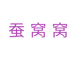蚕窝窝 商标图样