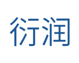 衍润 商标图样