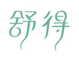 舒得 商标图样