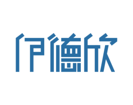 伊德欣 商标图样