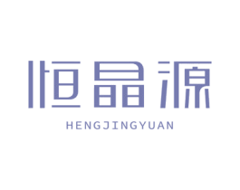 恒晶源 商标图样