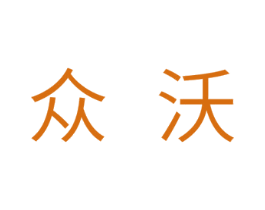 众沃 商标图样