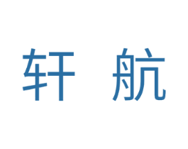 轩航 商标图样