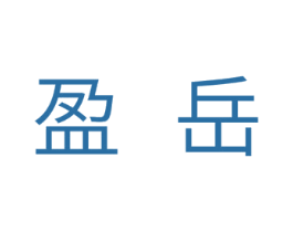 盈岳 商标图样