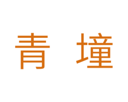 青墥 商标图样