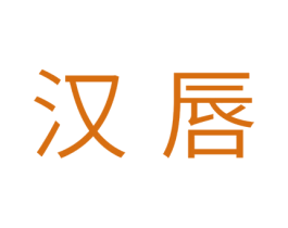 汉唇 商标图样