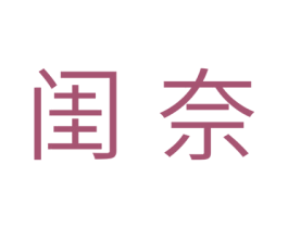 闺奈 商标图样