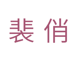 裴俏 商标图样