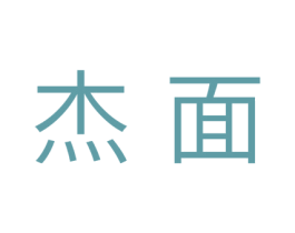 杰面 商标图样