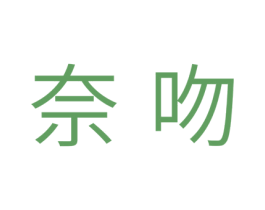 奈吻 商标图样